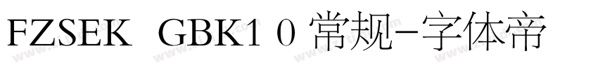 FZSEK  GBK1 0 常规字体转换